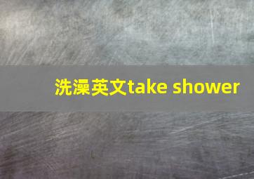 洗澡英文take shower